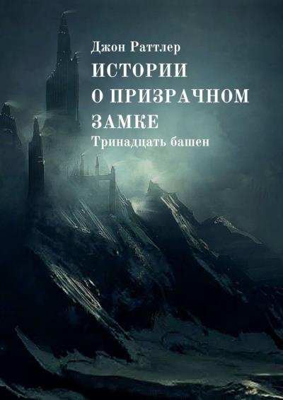 Книга Истории о Призрачном Замке. Тринадцать башен (Джон Раттлер)